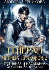 Обложка книги „Генерал черных драконов-2. Истинная и наследник Хозяина Запределья“