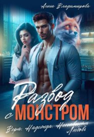 Обложка книги „Развод с монстром“