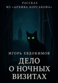 Дело о ночных визитах
