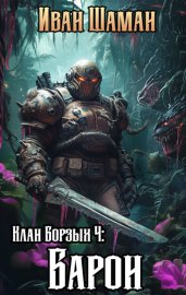 Клан Борзых 4: Барон