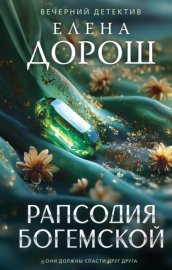 Обложка книги „Рапсодия Богемской“