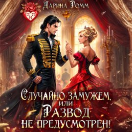 Обложка книги „Случайно замужем, или Развод не предусмотрен!“