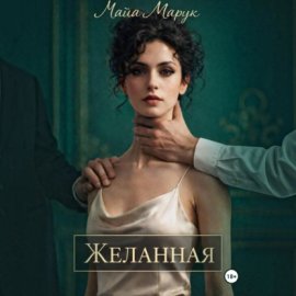 Обложка книги „Желанная“