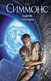 Обложка книги „Падение Гипериона“