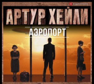 Обложка книги „Аэропорт“