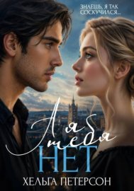Обложка книги „А я тебя нет“