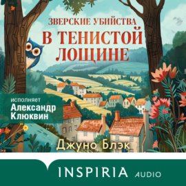 Обложка книги „Зверские убийства в Тенистой Лощине“