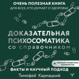 Доказательная психосоматика со справочником. Факты и научный подход. Очень полезная книга для всех, кто думает о здоровье