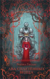 Обложка книги „Два сплетенных венца“