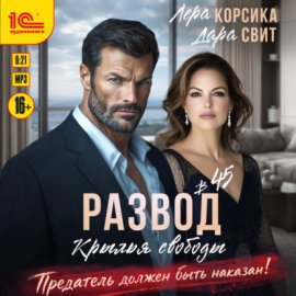Развод в 45. Крылья свободы