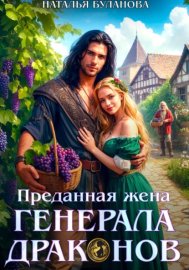 Преданная жена генерала Драконов