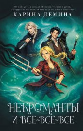 Обложка книги „Некроманты и все-все-все“