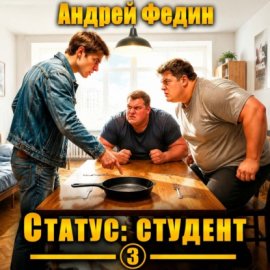 Обложка книги „Статус: студент. Часть 3“