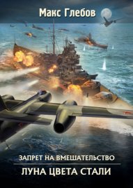 Обложка книги „Луна цвета стали“