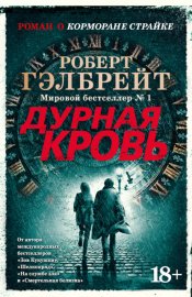 Обложка книги „Дурная кровь“