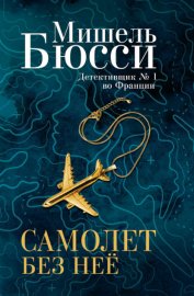 Обложка книги „Самолет без нее“