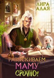 Обложка книги „Разыскиваем маму. Срочно! Том 1–2“