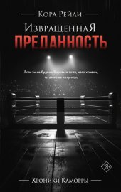 Обложка книги „Извращенная преданность“