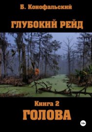 Обложка книги „Глубокий рейд, книга 2 «Голова»“