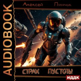 Обложка книги „Рожденные ползать. Книга 1. Страх пустоты“