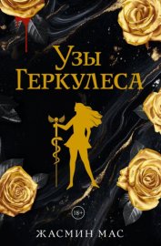 Узы Геркулеса