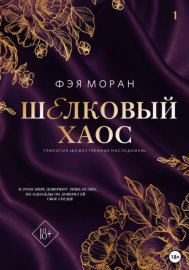 Обложка книги „Шёлковый хаос“
