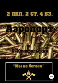 Обложка книги „Аэропорт“