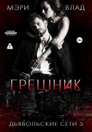 Обложка книги „Грешник“