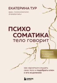 Обложка книги „Психосоматика. Тело говорит. Как научиться слушать свое тело и подобрать ключ к его исцелению“