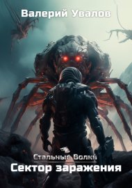 Обложка книги „Стальные Волки. Сектор заражения“