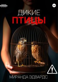 Дикие птицы