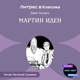 Обложка книги „Мартин Иден“