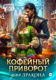 Обложка книги „Кофейный приворот для дракона“