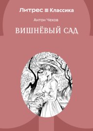 Вишневый сад