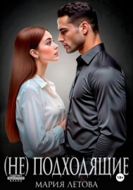 Обложка книги „(Не)подходящие“
