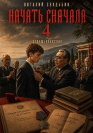 Обложка книги „Начать сначала 4. Старшеклассник“