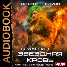 Звёздная Кровь Архераил. Книга 5. План номер ноль