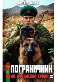 Пограничник. Том 1: На афганской границе