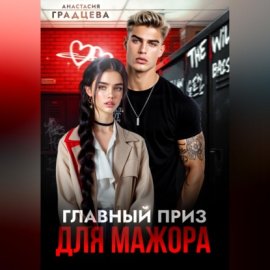 Главный приз для мажора