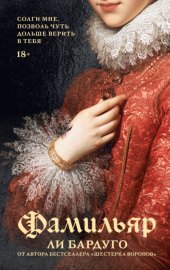 Обложка книги „Фамильяр“