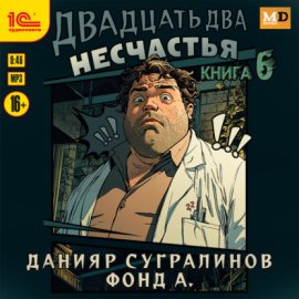 Обложка книги „Двадцать два несчастья. Книга 6“