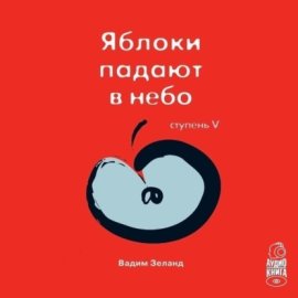 Обложка книги „Трансерфинг реальности. Ступень V: Яблоки падают в небо“