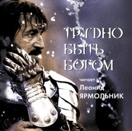 Обложка книги „Трудно быть богом. Читает Леонид Ярмольник“