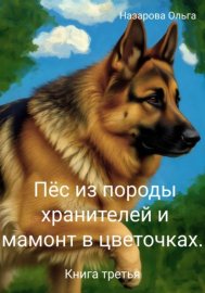 Пёс из породы хранителей и мамонт в цветочках. Книга третья