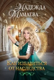 Обложка книги „Как избавиться от наследства“