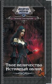 Обложка книги „Твое величество. Истинный облик“