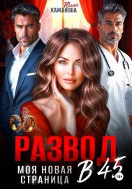 Обложка книги „Развод в 45. Моя новая страница“