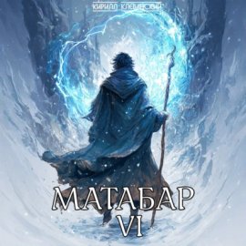 Обложка книги „Матабар VI“