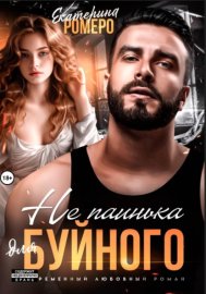 Обложка книги „Не паинька для Буйного“
