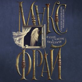 Обложка книги „Я ещё с часок поплачу“